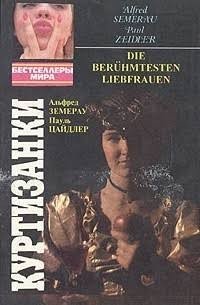 Земерау Альфред, Цайдлер Поль Куртизанки (1993)