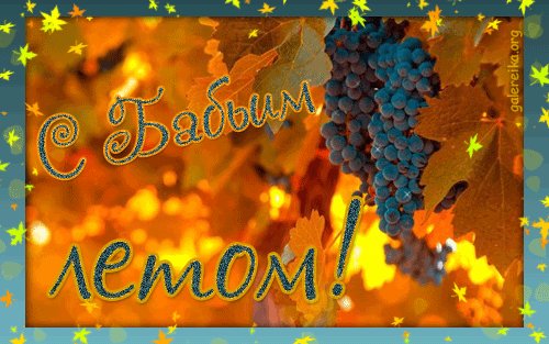 с бабьим летом