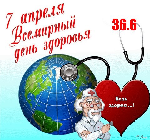 Анимированная открытка 7 апреля всемирный