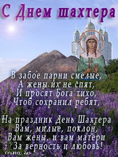 с днем шахтера