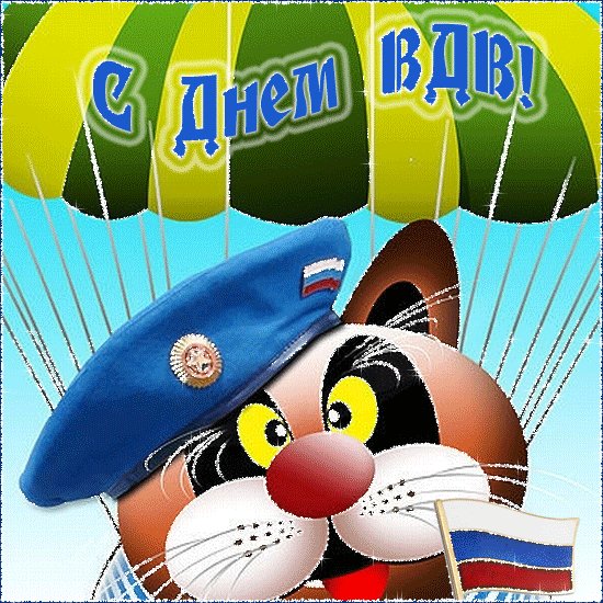 С днем вдв день