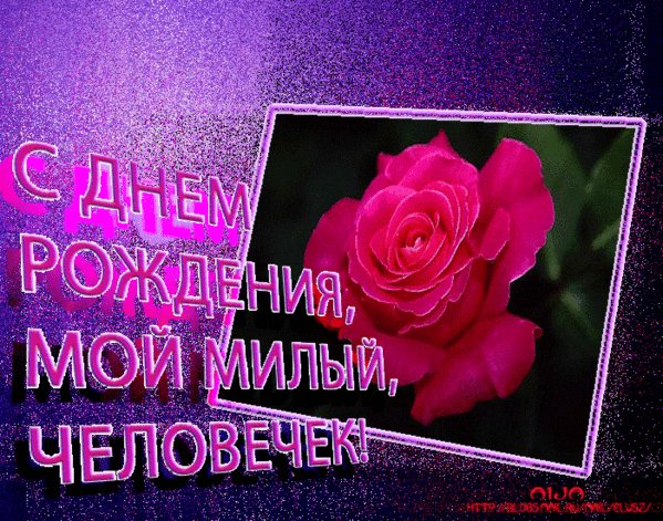 С днём рождения