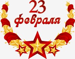 23 февраля надпись клипарт