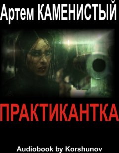 ПРАКТИКАНТКА-2