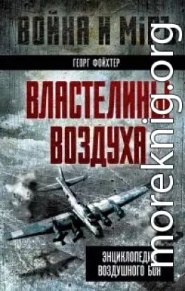 Властелины воздуха