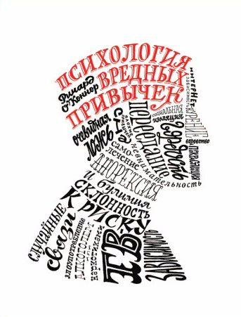 Ричард О'Коннор - Психология вредных привычек