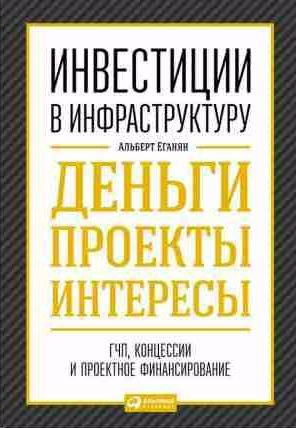 Инвестиции в инфраструктуру: Деньги, проекты