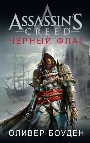 Bouden Oliver [Assassin's Creed#6] Assassin's Creed