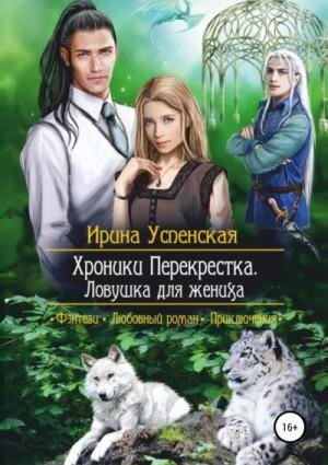 Успенская Ирина Ловушка для жениха (2019)