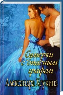 Александра Хоукинз. Сумерки с опасным графом