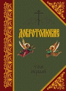 Добротолюбие том 1