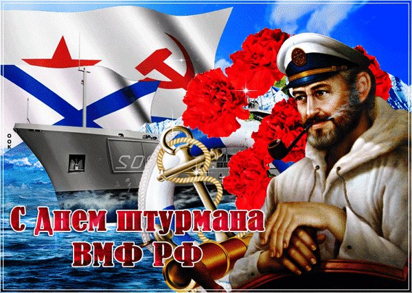 Анимированная открытка с днем штурмана