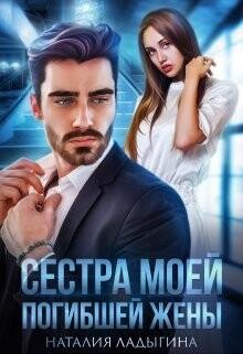 Sestra-moej-pogibshej-zheny-si RuLit Me 764473