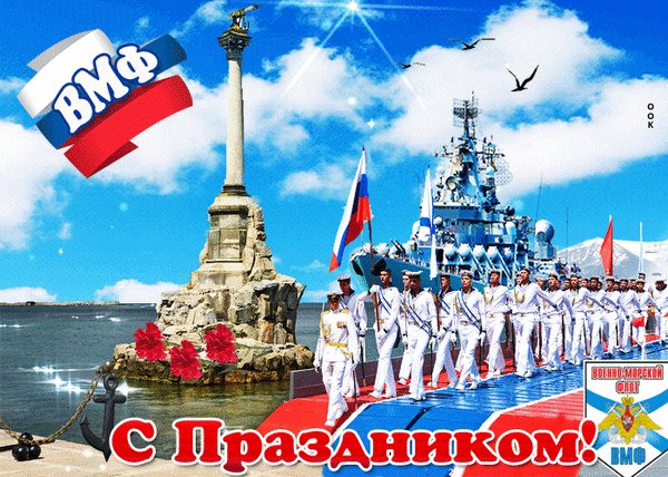 Анимированная открытка день вмф с праздником