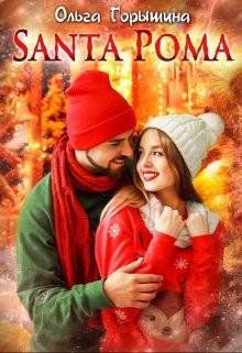 Горышина Ольга Santa Рома (2022)