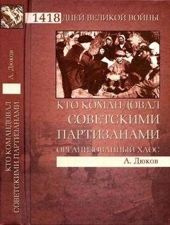 А.Дюков-Кто командовал советскими партизанами