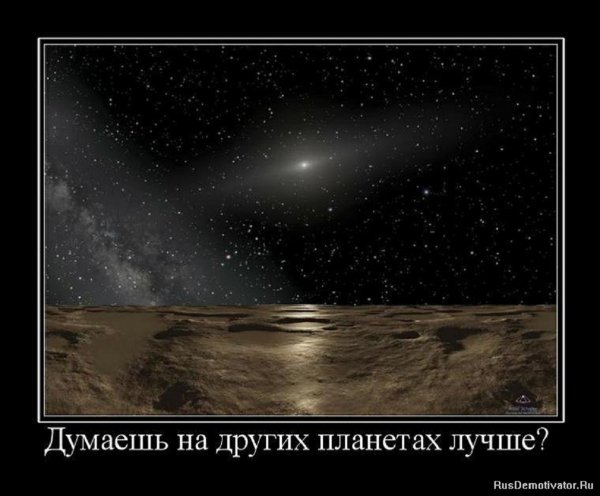Думаешь на других планетах лучше?
