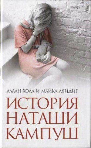 Холл Аллан, Ляйдиг Майкл История Наташи Кампуш (2009)