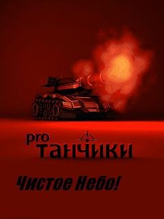 Танчики чистое небо