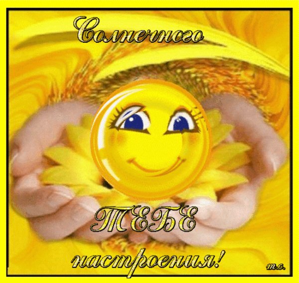 Солнечного тебе настроения!