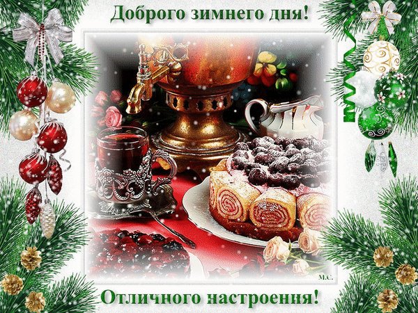 Анимированная открытка доброго зимнего