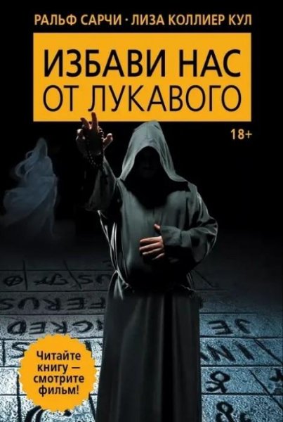 Сарчи Р. ~ Избави нас от лукавого