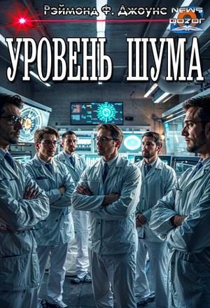 Рэймонд Ф. Джоунс Уровень шума