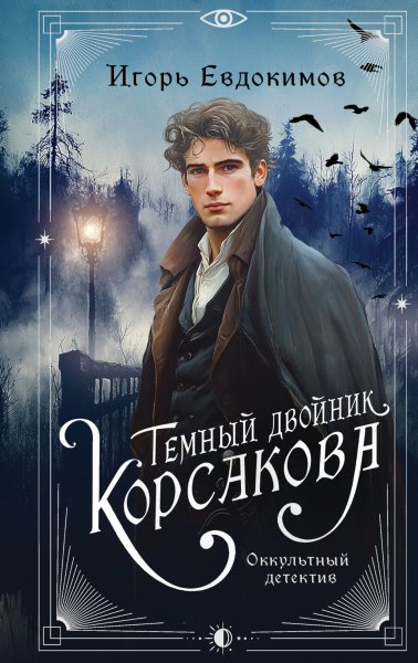 Евдокимов. Темный двойник Корсакова. Оккультный детектив