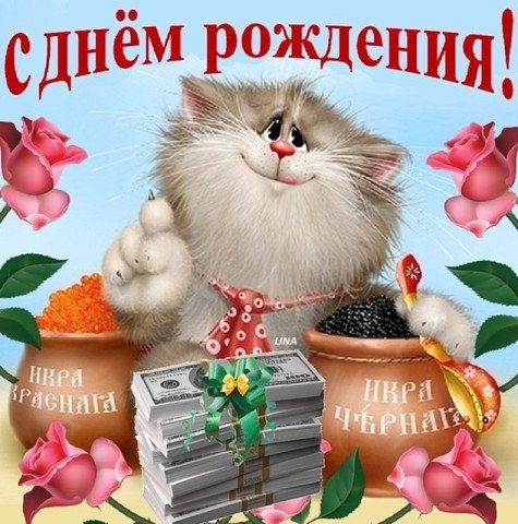 с днём рождения