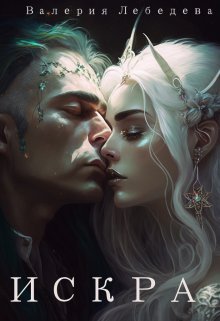 Лебедева. Искра