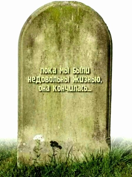 Жизнь прошёл