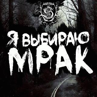 SAPER. Я выбираю мрак