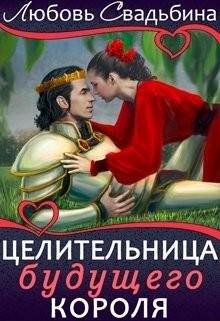 Свадьбина Любовь Целительница будущего короля (2022)