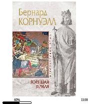 Б.Корнуэлл-Горящая земля bid170960 origi