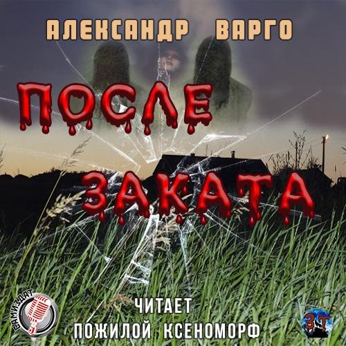 Варго - После заката