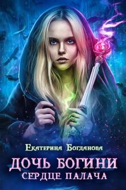 Богданова Екатерина. Дочь богини. Сердце палача