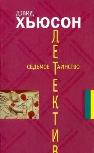 Д.Хьюсон-Седьмое таинство