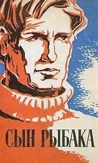 Вилис Лацис Сын рыбака