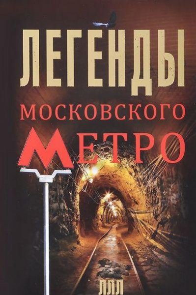 Матвей Гречко - Легенды московского метр