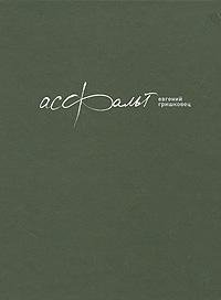 Grishkovec Evgenij - Asfalqt v2