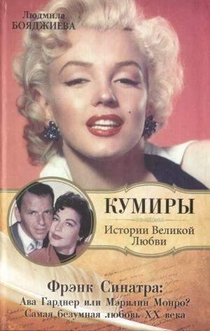 Фрэнк Синатра Ава Гарднер или Мэрилин Мо