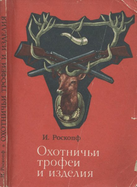 Roskopf I. Ohotnich i trofei i izdeliya.(1984). djv-fax