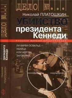 Н.Платошкин-Убийство президента Кеннеди