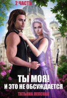 Ty moia! I eto nie obsuzhdaietsia. Chast' 2