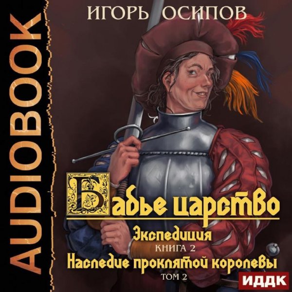 Осипов. Экспедиция 2 Наследие проклятой королевы