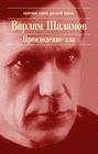 В.Шаламов-Артист лопаты