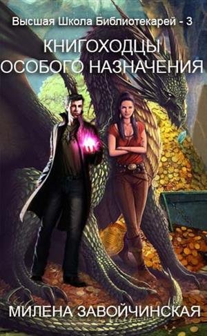 Книгоходцы особого назначения