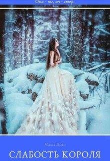 Слабость короля