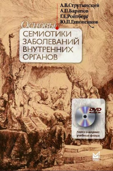 Основы семиотики заболеваний внутренних органов