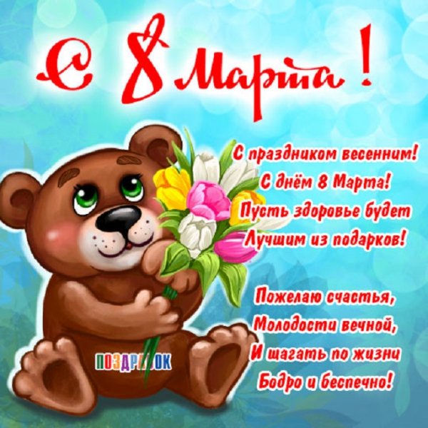 С 8 Марта! ...